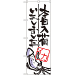 のぼり旗 本日入荷しました イカ (SNB-983)