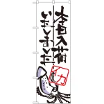 本日入荷しました のぼり旗