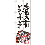 本日入荷しました のぼり旗