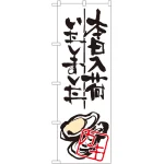 本日入荷しました のぼり旗