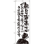 のぼり旗 無口な店主 ぜひお立ち寄り (SNB-987)
