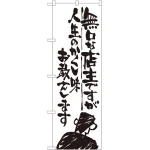 のぼり旗 無口な店主