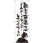 のぼり旗 無口な店主