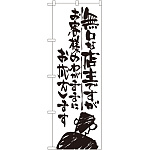 のぼり旗 無口な店主 お客様のわがままに (SNB-990)