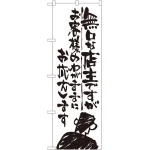 のぼり旗 無口な店主