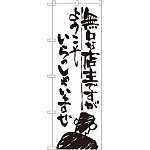 のぼり旗 無口な店主 ようこそ (SNB-991)