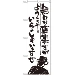 のぼり旗 無口な店主