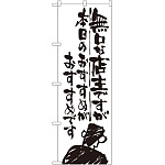のぼり旗 無口な店主 本日のおすすめ (SNB-992)