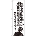 のぼり旗 無口な店主