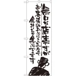 のぼり旗 無口な店主