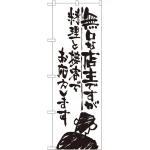 のぼり旗 無口な店主