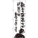 のぼり旗 無口な店主