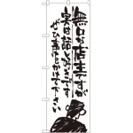 のぼり旗 無口な店主