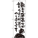 のぼり旗 無口な店主 毎日うまい料理を (SNB-997)