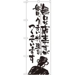 のぼり旗 無口な店主 毎日うまい料理を (SNB-997)