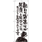 のぼり旗 無口な店主