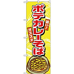 (新)のぼり旗 ポテカレーそば (TR-003)