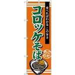 (新)のぼり旗 コロッケそば (TR-005)