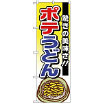 (新)のぼり旗 ポテうどん 驚きの美味しさ (TR-006)