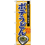(新)のぼり旗 ポテうどん (TR-007)