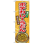 (新)のぼり旗 ポテカレーうどん (TR-008)