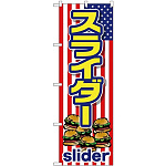 (新)のぼり旗 スライダー (slider) (TR-011)