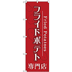 (新)のぼり旗 フライドポテト専門店 (TR-014)