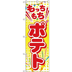 (新)のぼり旗 もっちもちポテト (TR-016)