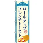 (新)のぼり旗 ロールアップフレンチトースト(青) (TR-019)