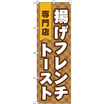 (新)のぼり旗 揚げフレンチトースト専門店 (TR-022)
