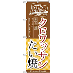 (新)のぼり旗 クロワッサンたい焼 (TR-026)
