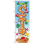 のぼり旗 パンケーキ (TR-028)