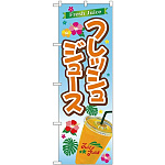のぼり旗 フレッシュジュース (TR-030)