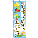 のぼり旗 コールドプレストジュース Its delicious! (TR-031)