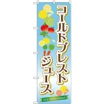 のぼり旗 コールドプレストジュース Its delicious! (TR-031)