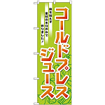 のぼり旗 コールドプレストジュース 熱を加えず素材の水分のみで作りました！ (TR-032)
