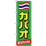 のぼり旗 ガパオ Ethnic (TR-039)
