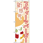 のぼり旗 新食感！ スウィーツバーガー (TR-045)