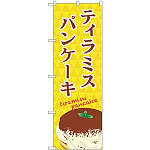 のぼり旗 ティラミスパンケーキ 黄色柄・イラスト付 (TR-046)