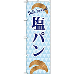 のぼり旗 塩パン Salt bread ブルーデザイン (TR-048)