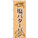 のぼり旗 塩バターパン Salt butter bread (TR-050)
