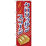 のぼり旗 クロワッサンスコーン 赤地/イラスト付き (TR-052)