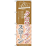 のぼり旗 クロワッサンスコーン 新食感 サックサクのクロワッサン生地のスコーン (TR-053)