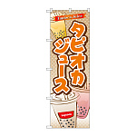 のぼり旗 タピオカ タピオカジュース (TR-080)
