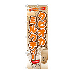 のぼり旗 タピオカ タピオカミルクティー (TR-082)