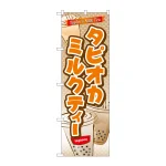 のぼり旗 タピオカ タピオカミルクティー (TR-082)