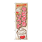 のぼり旗 タピオカ タピオカソフト (TR-084)