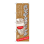 のぼり旗 タピオカ タピオカドリンク (TR-086)