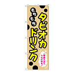 のぼり旗 タピオカ もちもちタピオカドリンク 一度飲んだらクセになる！ クリーム (TR-087)