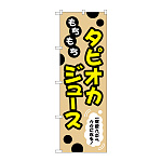 のぼり旗 タピオカ もちもちタピオカジュース 一度飲んだらクセになる！ クリーム (TR-088)